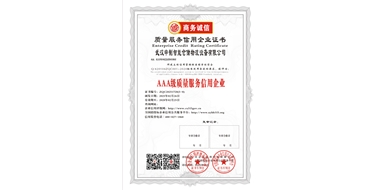 AAA级质量服务信用企业