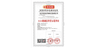 AAA级诚信经营示范单位